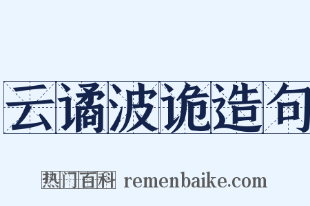 云谲波诡造句是什么意思的图片